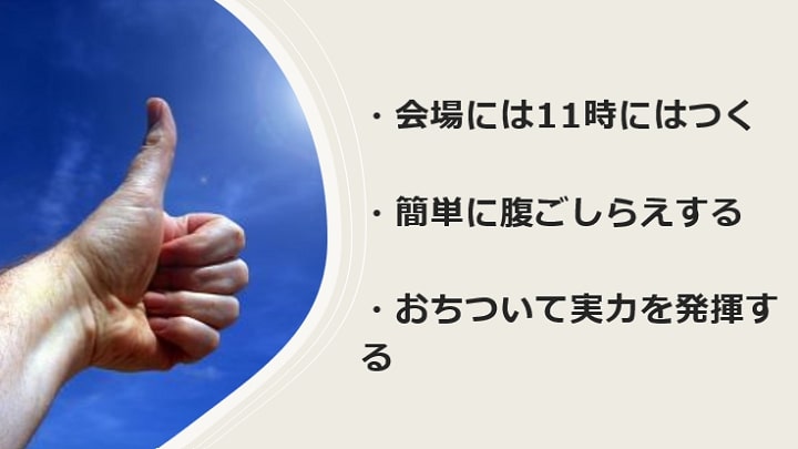 TOEIC試験当日の心がまえ