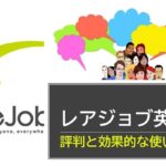 レアジョブ英会話　評判と使い方