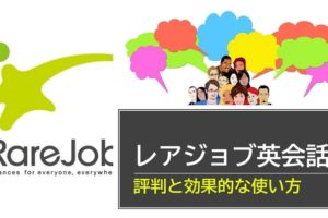 レアジョブ英会話　評判と使い方