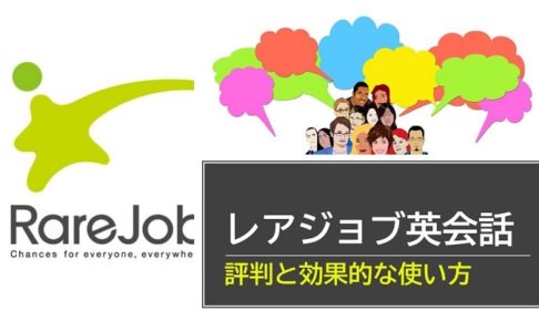レアジョブ英会話　評判と使い方