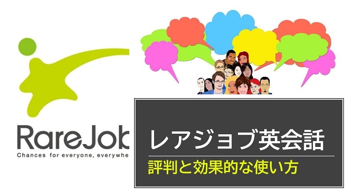 レアジョブ英会話　評判と使い方