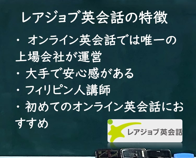 レアジョブ英会話 特徴
