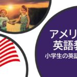アメリカの小学生の英語の覚え方
