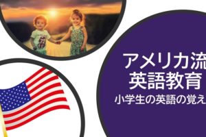 アメリカの小学生の英語の覚え方