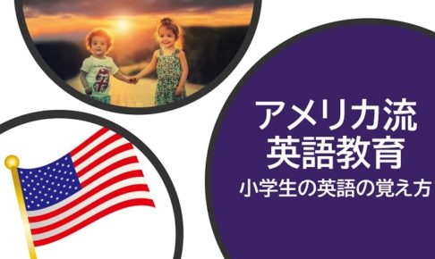 アメリカの小学生の英語の覚え方