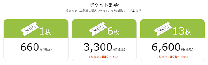 レアジョブ チケット料金