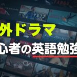 海外ドラマ　初心者の英語勉強法