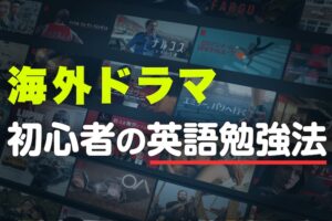海外ドラマ　初心者の英語勉強法