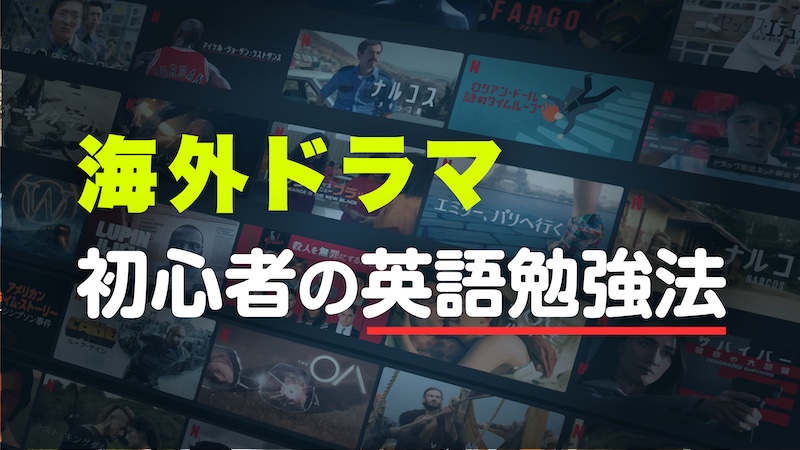 海外ドラマ　初心者の英語勉強法