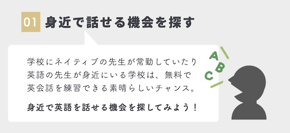 身近で話せる機会を探そう