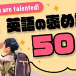 英語の褒め言葉