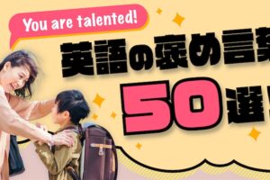 英語の褒め言葉