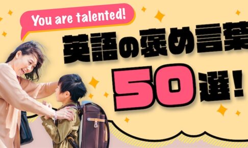 英語の褒め言葉