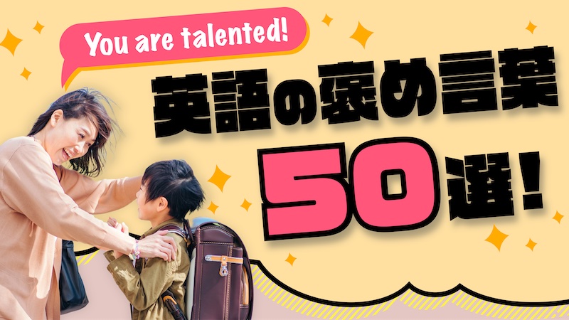 英語の褒め言葉