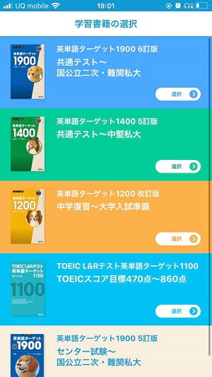 ターゲットの友1900 英単語アプリ