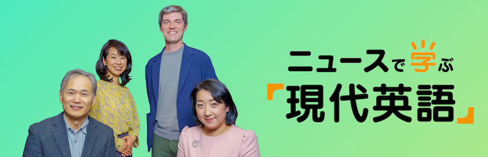 ニュースで学ぶ「現代英語」