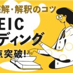 TOEICリーディング 長文読解・解釈のコツ