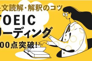 TOEICリーディング 長文読解・解釈のコツ