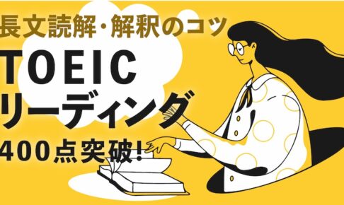 TOEICリーディング 長文読解・解釈のコツ