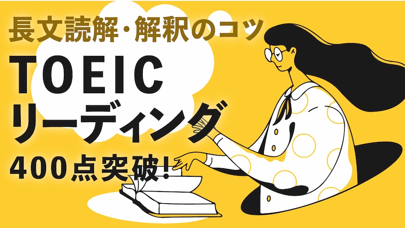 TOEICリーディング 長文読解・解釈のコツ