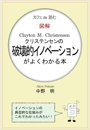 イノベーションのジレンマ 入門