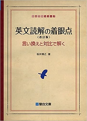 英文読解の着眼点