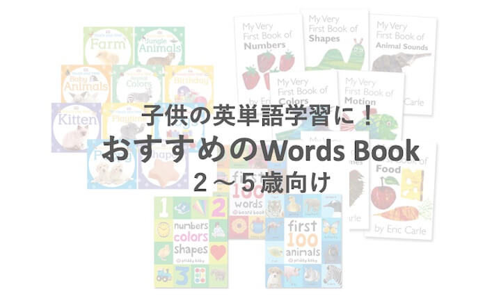 子供の英単語学習に おすすめのwords Book 2歳 5歳向け There Is No Magic