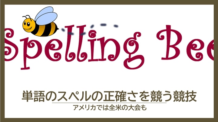 Spelling Bee(スペリングビー)
