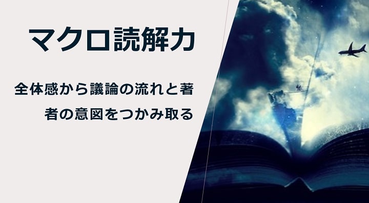 マクロ読解力