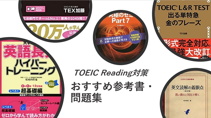 TOEFL リーディング おすすめ参考書・問題集