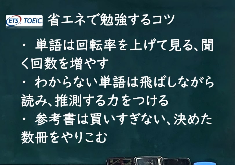 省エネTOEIC勉強法