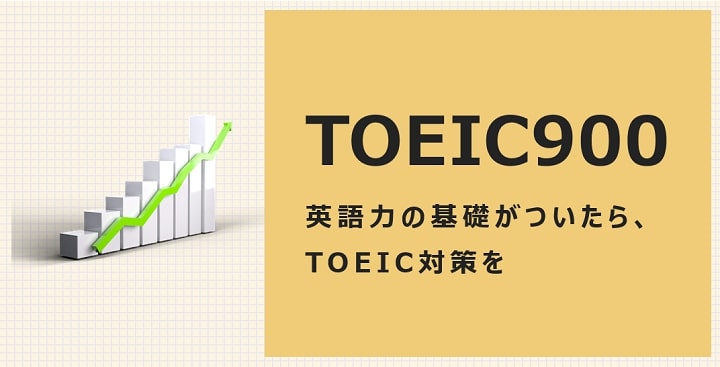 TOEIC900点突破勉強法