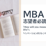 MBA志望者におすすめの本2冊