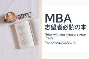 MBA志望者におすすめの本2冊