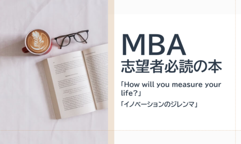 MBA志望者におすすめの本2冊
