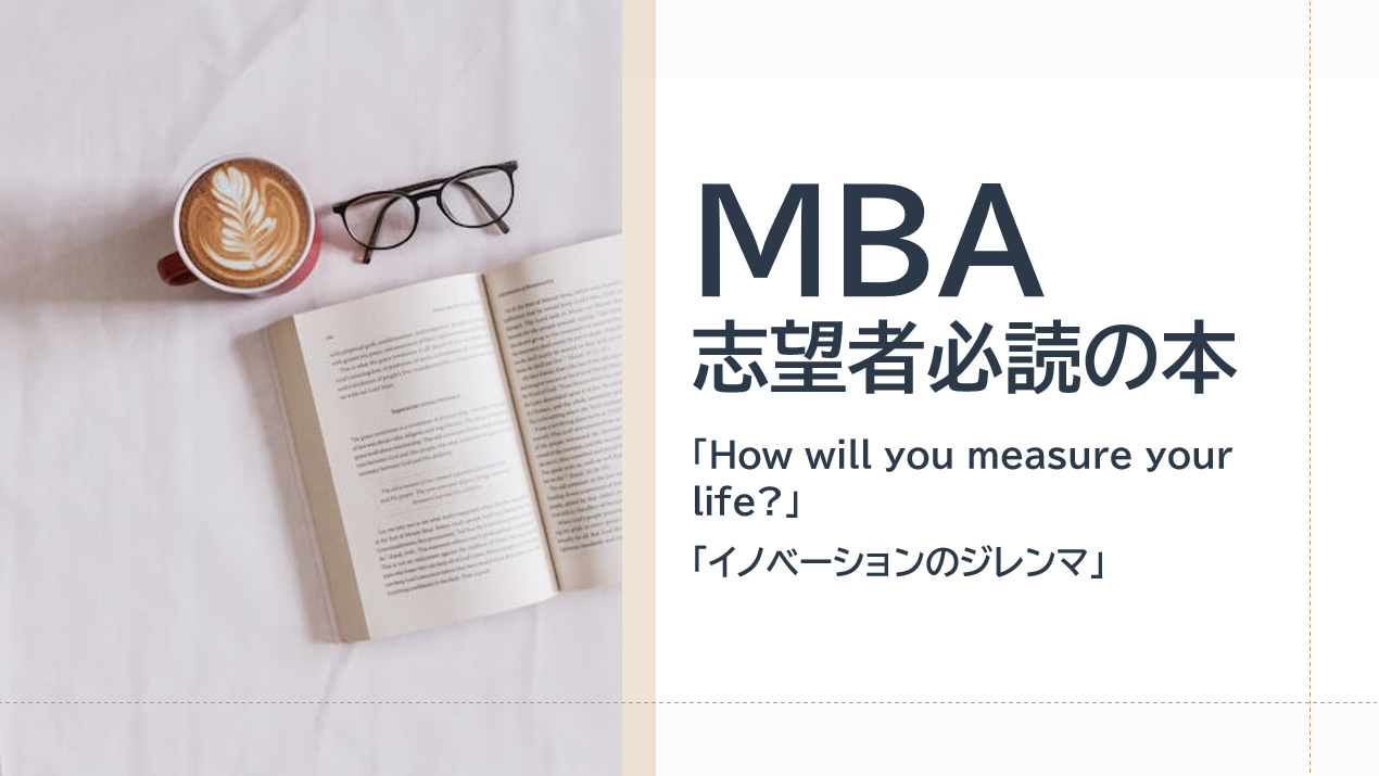 MBA志望者におすすめの本2冊