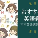 子供におすすめ英語教室