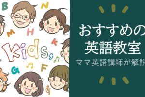 子供におすすめ英語教室