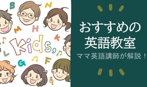 子供におすすめ英語教室