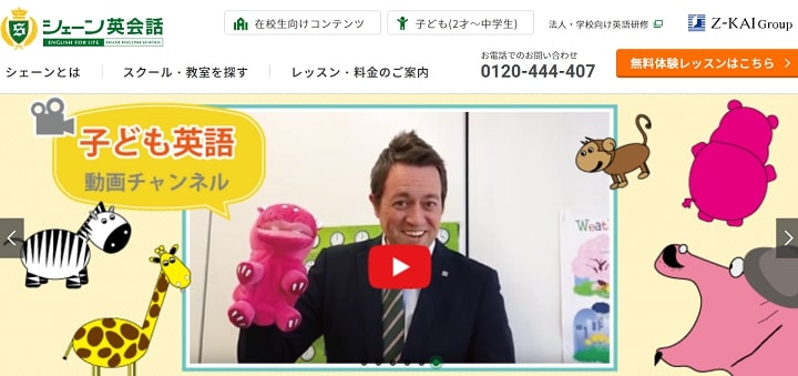 シェーン英会話