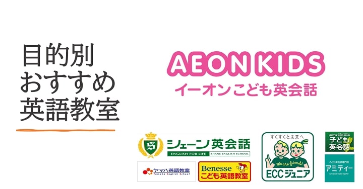目的別おすすめの英語教室