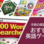 子供と遊べるおすすめの英語ゲーム