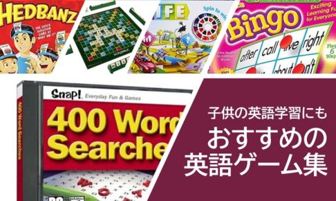 子供と遊べるおすすめの英語ゲーム