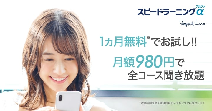 スピードラーニング アルファ