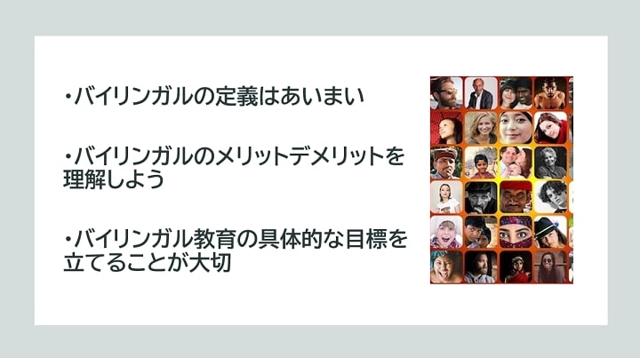 バイリンガルとは