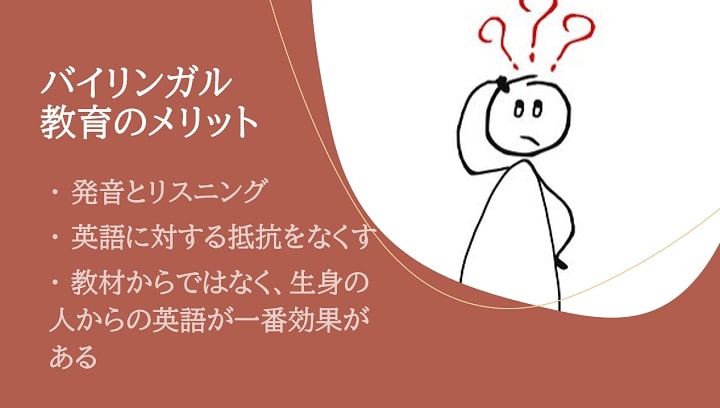 バイリンガル教育のメリット