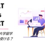 「SAT」と「ACT」どちらを受ける？