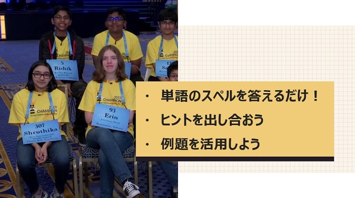スペリングビーのやり方