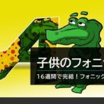 子供のフォニックスの教え方