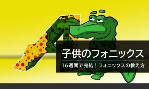 子供のフォニックスの教え方